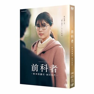 DVD/国内TVドラマ/WOWOWオリジナルドラマ 前科者 -新米保護司・阿川佳代-