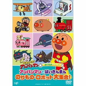 DVD/キッズ/それいけ!アンパンマン のりものシリーズ アンパンマンとばいきんまん のりもの・ロボット大集合!