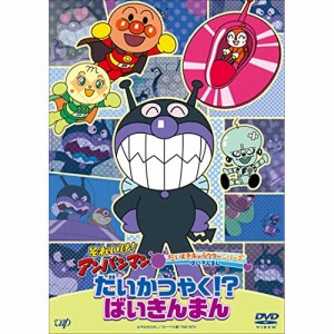 DVD/キッズ/それいけ!アンパンマン だいすきキャラクターシリーズ ばいきんまん だいかつやく!?ばいきんまん