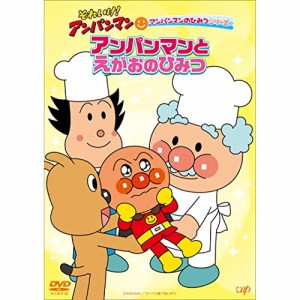 DVD/キッズ/それいけ!アンパンマン アンパンマンのひみつシリーズ アンパンマンとえがおのひみつ