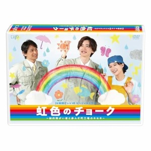 DVD/国内TVドラマ/24時間テレビ46スペシャルドラマ 虹色のチョーク 知的障がい者と歩んだ町工場のキセキ