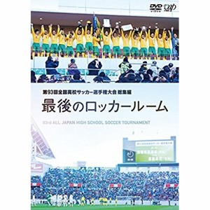 DVD/スポーツ/第93回 全国高校サッカー選手権大会 総集編 最後のロッカールーム