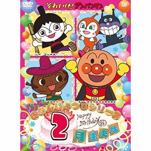 DVD/キッズ/それいけ!アンパンマン ハッピーおたんじょうびシリーズ 2月生まれ