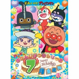 DVD/キッズ/それいけ!アンパンマン ハッピーおたんじょうびシリーズ 7月生まれ