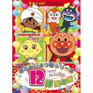 DVD/キッズ/それいけ!アンパンマン ハッピーおたんじょうびシリーズ 12月生まれ