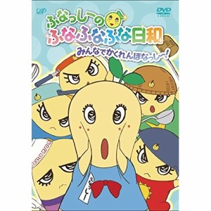 DVD/キッズ/ふなっしーのふなふなふな日和 みんなでかくれんぼなっし〜!