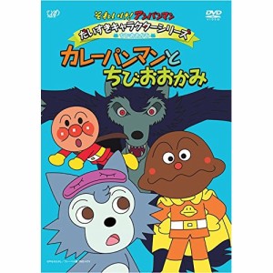 DVD/キッズ/それいけ!アンパンマン だいすきキャラクターシリーズ ちびおおかみ カレーパンマンとちびおおかみ