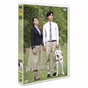 DVD/国内TVドラマ/盲目のヨシノリ先生 〜光を失って心が見えた〜