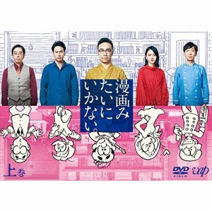 DVD/国内TVドラマ/漫画みたいにいかない。上巻 (本編ディスク+特典ディスク)