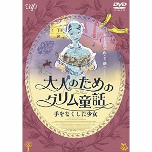 DVD/海外アニメ/大人のためのグリム童話 手をなくした少女