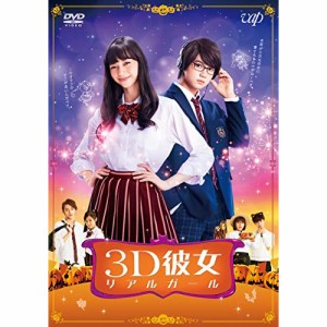 DVD/邦画/映画「3D彼女 リアルガール」