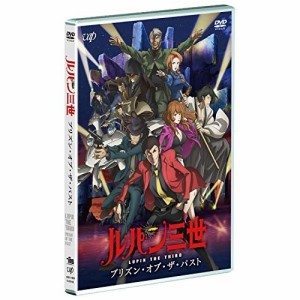 DVD/TVアニメ/ルパン三世 プリズン・オブ・ザ・パスト