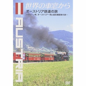DVD/趣味教養/世界の車窓から〜オーストリア鉄道の旅〜