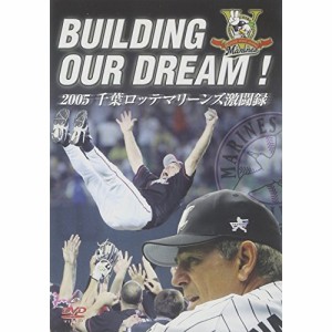 DVD/スポーツ/BUILDING OUR DREAM ! 2005 千葉ロッテマリーンズ激闘録