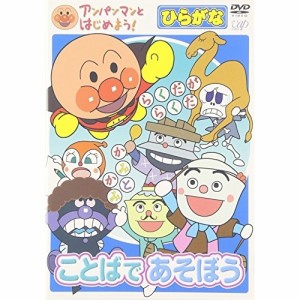 DVD/キッズ/アンパンマンとはじめよう! ことばであそぼう ひらがな