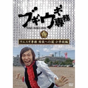 DVD/バラエティ/ブギウギ専務DVD vol.18 ウエスギ専務 母校への道 小学校編
