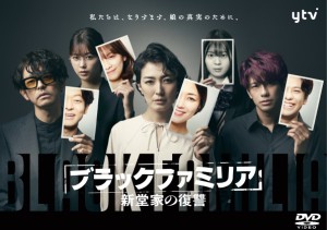 DVD/国内TVドラマ/ブラックファミリア〜新堂家の復讐〜 DVD-BOX
