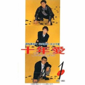 DVD/国内TVドラマ/十年愛 DVD-BOX