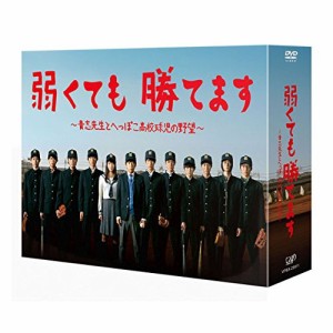 DVD/国内TVドラマ/弱くても勝てます〜青志先生とへっぽこ高校球児の野望〜DVD-BOX (本編ディス