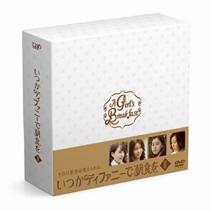 DVD/国内TVドラマ/いつかティファニーで朝食を DVD-BOXII