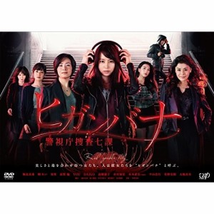 DVD/国内TVドラマ/ヒガンバナ 警視庁捜査七課 DVD-BOX (本編ディスク5枚+特典ディスク1枚)