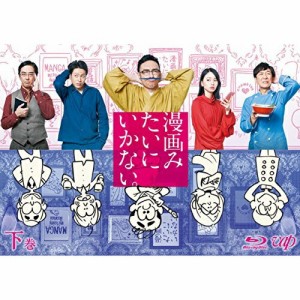 BD/国内TVドラマ/漫画みたいにいかない。下巻(Blu-ray) (本編ディスク+特典ディスク)