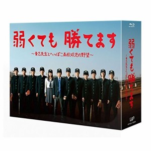 BD/国内TVドラマ/弱くても勝てます〜青志先生とへっぽこ高校球児の野望〜Blu-ray BOX(Blu-ray) (本