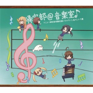 CD/アニメ/帰宅部＠音楽室♪ アニメ「帰宅部活動記録」 キャラソン&サントラ集 (2CD+DVD) (初回限定盤)