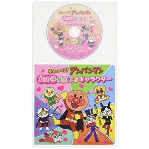 CD/アニメ/それいけ!アンパンマン 女の子だいすき!キャラクター