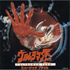 CD/オリジナル・サウンドトラック/ウルトラマン タロウ ミュージックファイル