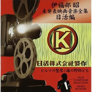 CD/伊福部昭/伊福部昭未発表映画音楽全集〜日活編・ビルマの竪琴/海の野郎ども