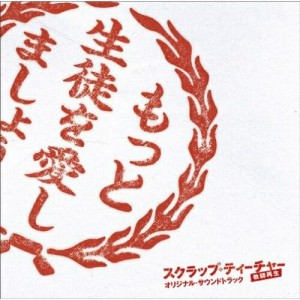 CD/吉川慶/Audio Highs/スクラップ・ティーチャー 教師再生 オリジナル・サウンドトラック