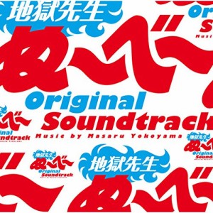 CD/横山克/日本テレビ系土曜ドラマ 地獄先生ぬ〜べ〜 オリジナル・サウンドトラック