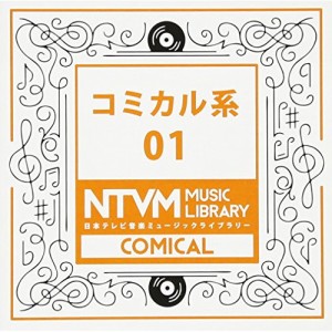 CD/BGV/日本テレビ音楽 ミュージックライブラリー 〜コミカル系 01