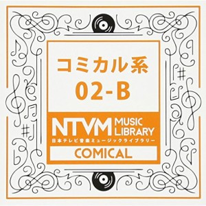CD/BGV/日本テレビ音楽 ミュージックライブラリー 〜コミカル系 02-B