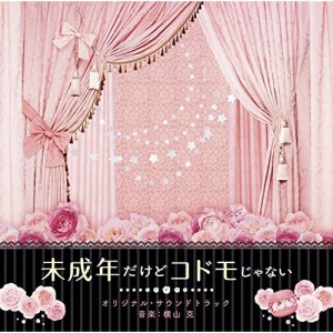 CD/横山克/映画 未成年だけどコドモじゃない オリジナル・サウンドトラック