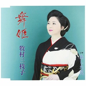 CD/牧村三枝子/舞姫/あした花