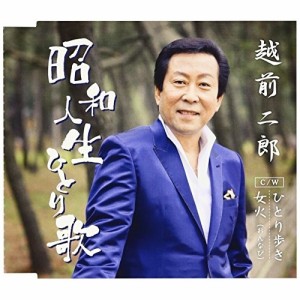 CD/越前二郎/昭和人生ひとり歌/ひとり歩き/女火(おんなび)
