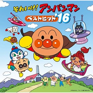 CD/アニメ/それいけ!アンパンマン ベストヒット'16