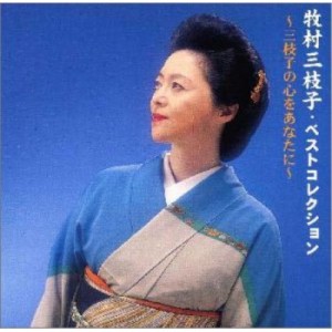 CD/牧村三枝子/ベストコレクション