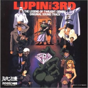 CD/オリジナル・サウンドトラック/「ルパン三世 トワイライト☆ジェミニの秘密」オリジナル・サウンドトラック