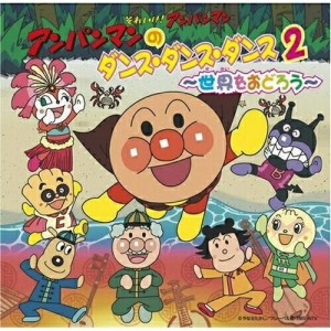 CD/アニメ/それいけ!アンパンマン アンパンマンのダンス・ダンス・ダンス2 〜世界をおどろう〜