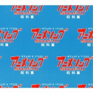 CD/アニメ/アニメソング・アルティメットボックスI -昭和篇- (ライナーノーツ)