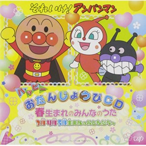 CD/キッズ/それいけ!アンパンマン ハッピーおたんじょうびCD 春生まれのみんなのうた 3月・4月・5月生まれのおともだちへ