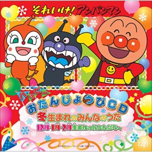 CD/キッズ/それいけ!アンパンマン ハッピーおたんじょうびCD 冬生まれのみんなのうた 12月・1月・2月生まれのおともだちへ