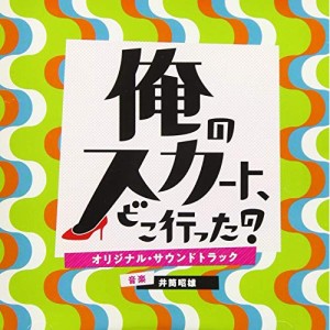 CD/井筒昭雄/日本テレビ系土曜ドラマ 俺のスカート、どこ行った? オリジナル・サウンドトラック