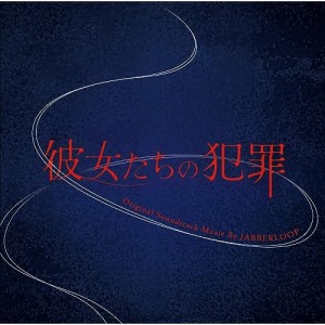 CD/JABBERLOOP/彼女たちの犯罪 Original Soundtrack