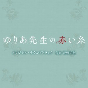 CD/菅野祐悟/テレビ朝日系木曜ドラマ「ゆりあ先生の赤い糸」オリジナル・サウンドトラック