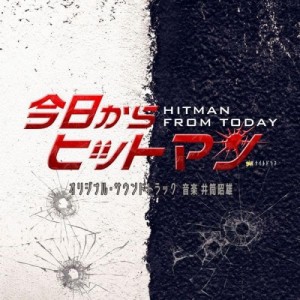 CD/井筒昭雄/テレビ朝日系金曜ナイトドラマ「今日からヒットマン」オリジナル・サウンドトラック