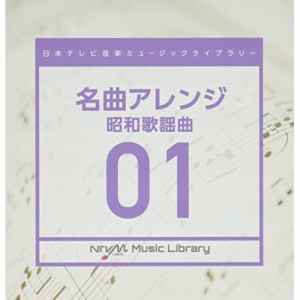 CD/BGV/日本テレビ音楽 ミュージックライブラリー 〜名曲アレンジ 01 昭和歌謡曲